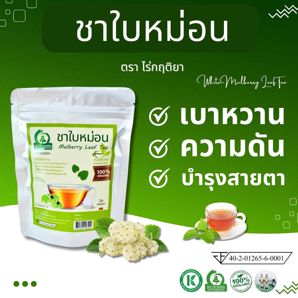 ชาใบหม่อนขาว ตราไร่กฤติยา มี อย. สะอาด ปลอดภัย ได้มาตรฐาน - ลดระดับน้ำตาล ลดความดันในเลือด