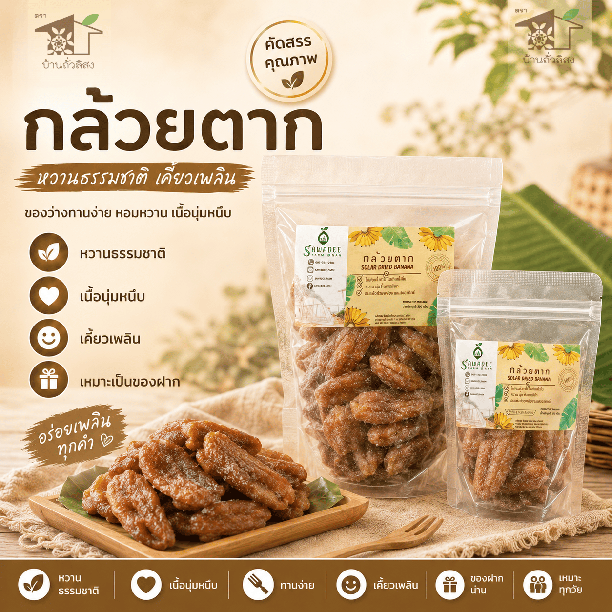 กล้วยตากพลังงานแสงอาทิตย์ จากสวนสวัสดีฟาร์ม จ.น่าน