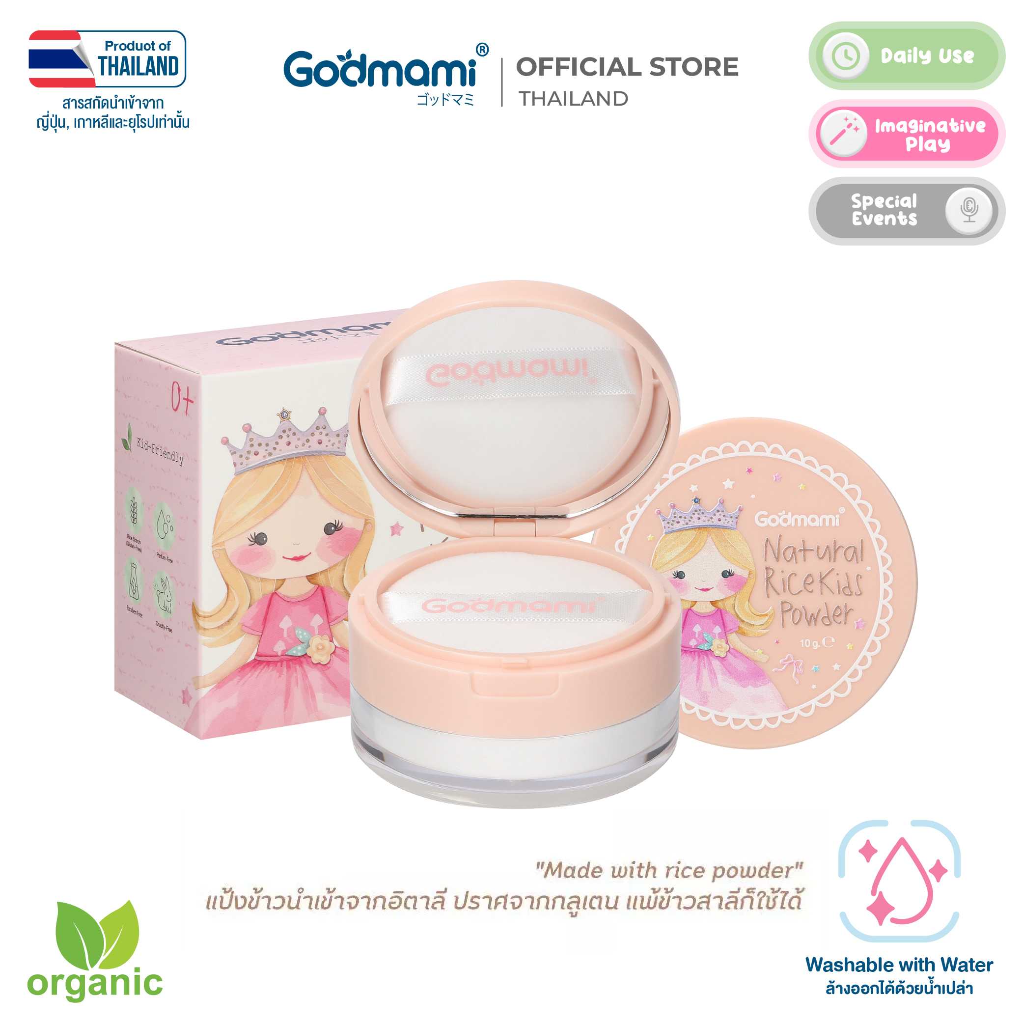 Godmami แป้งฝุ่นข้าวกึ่งโปร่งแสงสำหรับเด็กทาหน้าและตัว ไม่แต่งกลิ่นและสี เหมาะกับผิวแพ้ง่าย