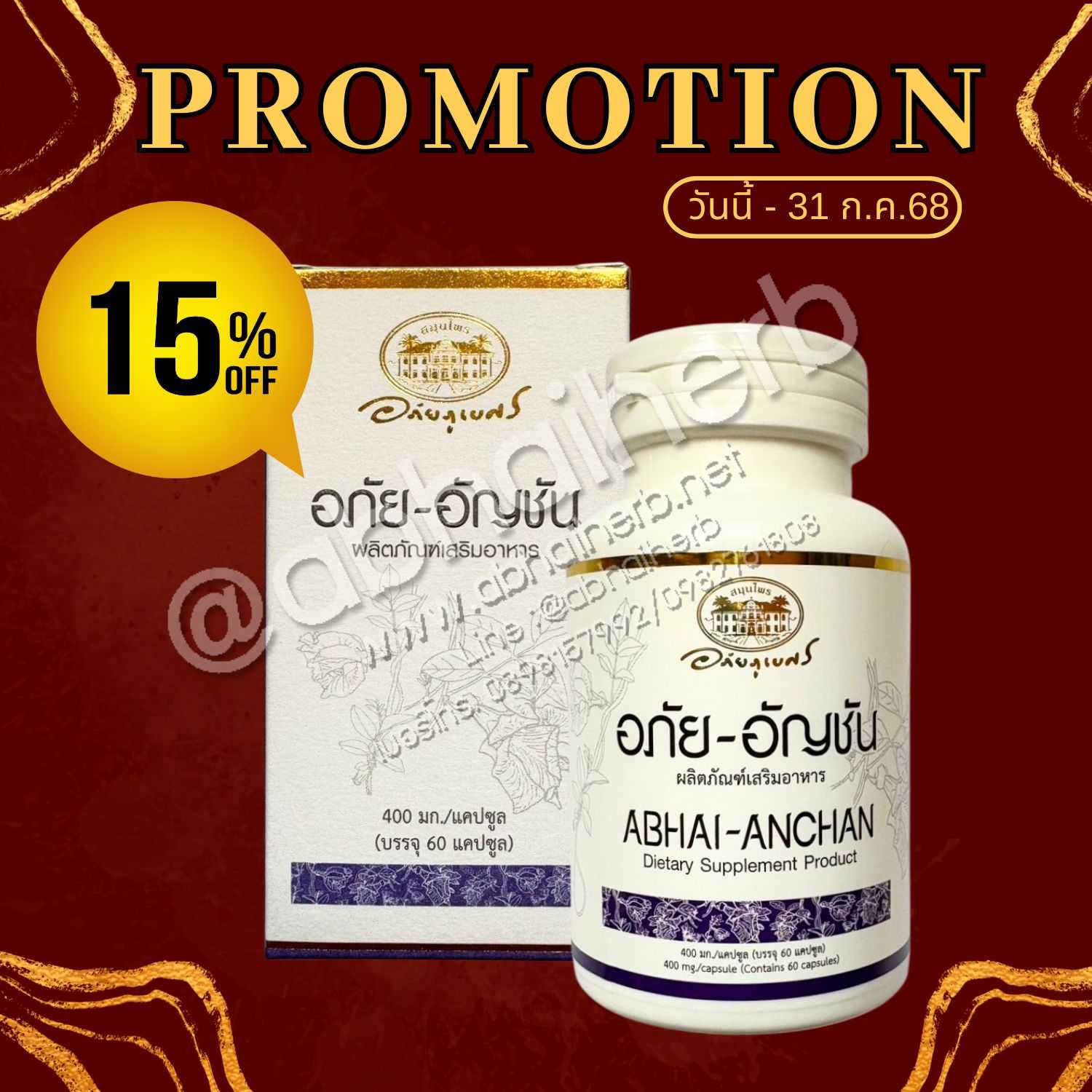 โปรโมชั่น ลดพิเศษ 15% อภัย-อัญชัน ผลิตภัณฑ์เสริมอาหาร อภัยภูเบศร