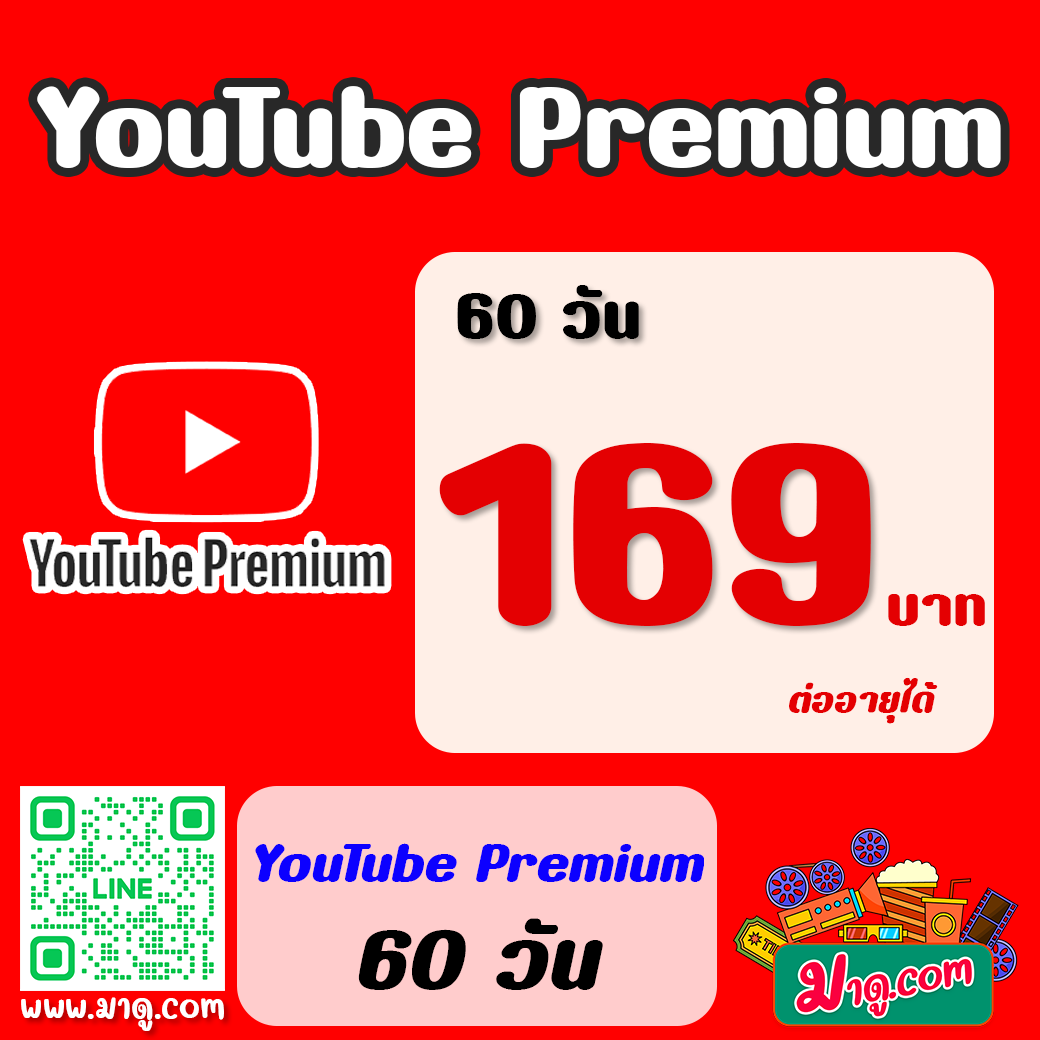 YouTube Premium 60 วัน (ต่ออายุได้)