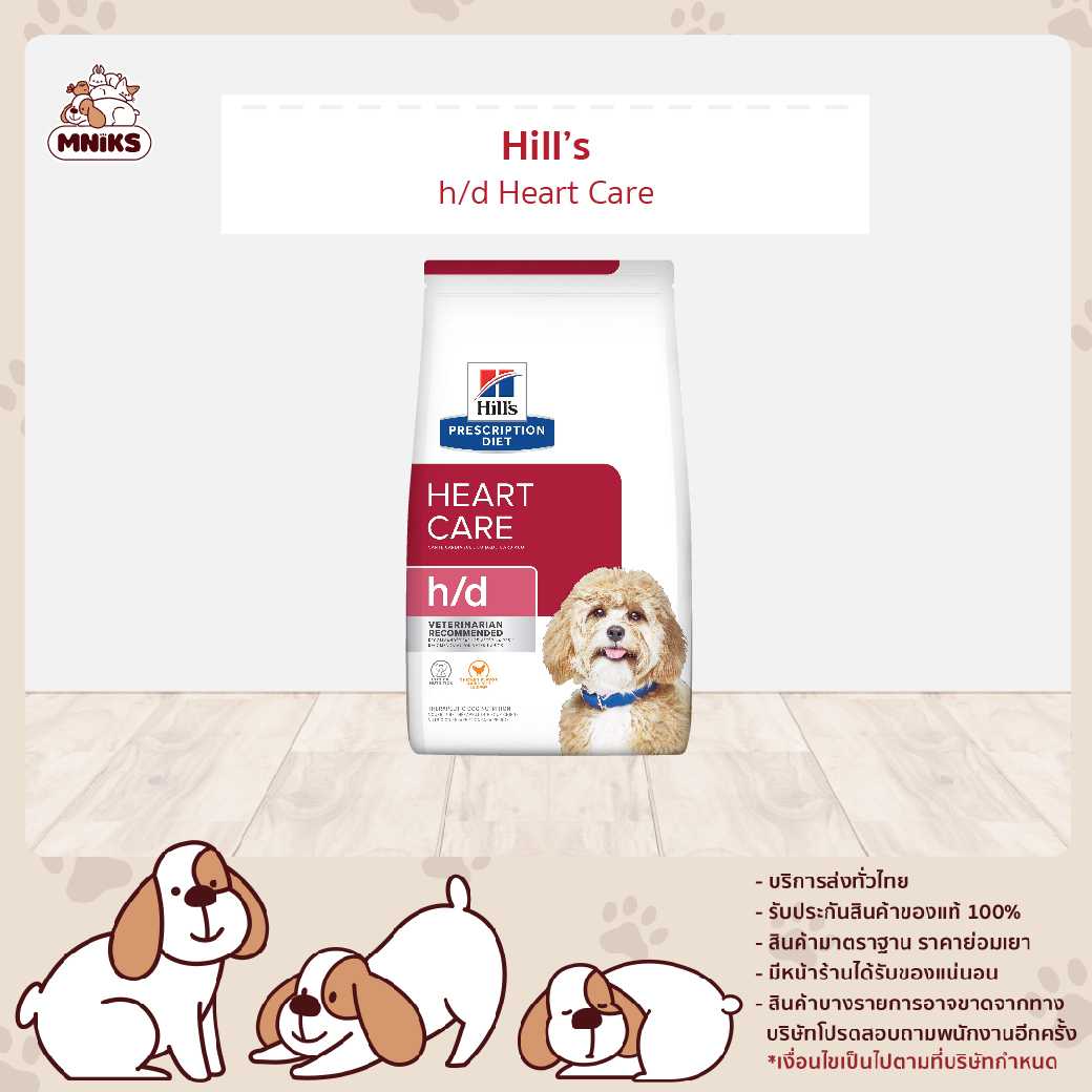 (MNIKS) Hill's 10075HG PD Canine h/d Heart Care 1.5kg อาหารประกอบการรักษาโรคหัวใจ สำหรับสุนัข