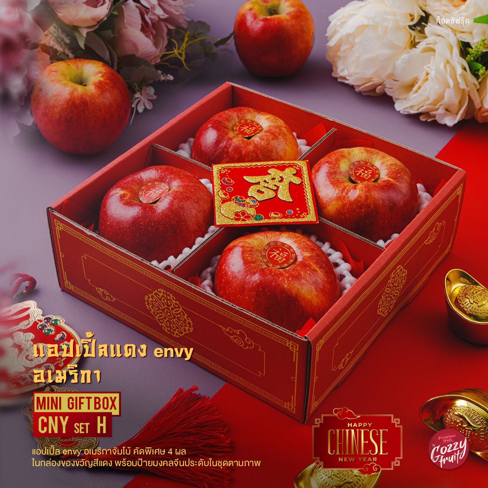 กล่องของขวัญแอปเปิ้ลมงคล Mini Gift box CNY set H ตรุษจีน