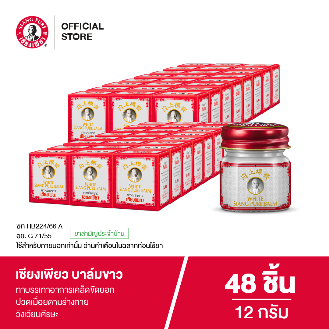 Siang Pure White Balm 12g เซียงเพียวบาล์มขาว ขนาด 12 กรัม (จำนวน 48 ชิ้น)