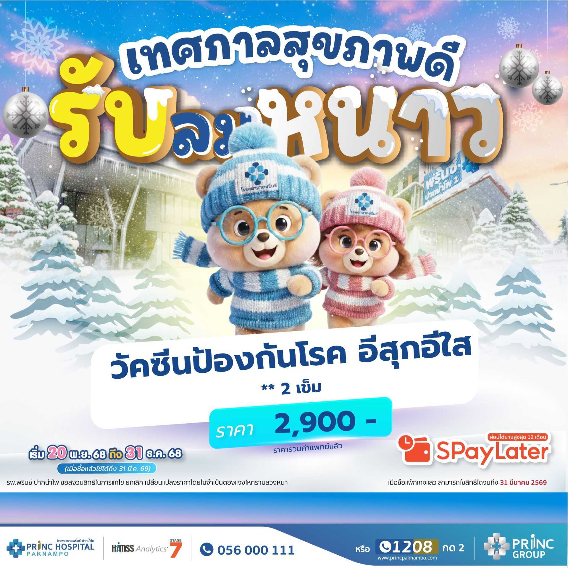 วัคซีนป้องกันโรคอีสุกอีใส / 2 เข็ม