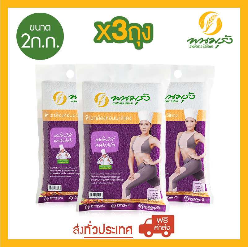 [ส่งฟรีทั่วประเทศ] พนมรุ้ง ข้าวกล้องหอมมะลิแดง ขนาด 2 กก. จำนวน 3 ถุง
