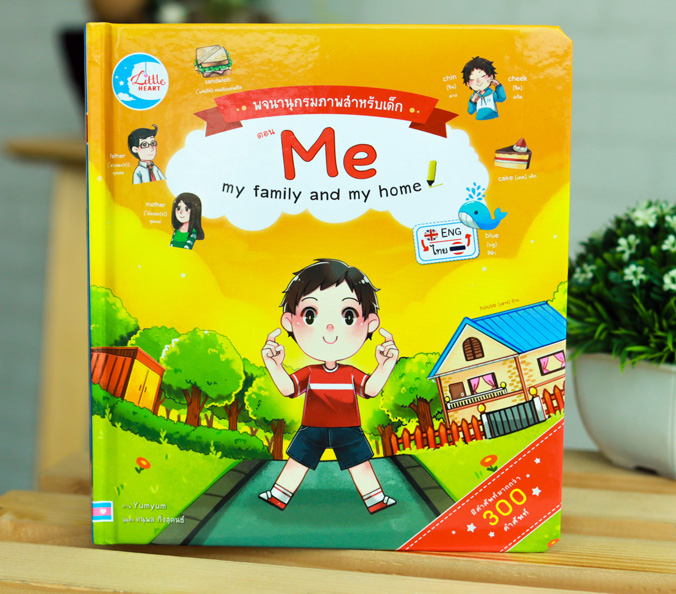 หนังสือ บอร์ดบุ๊ค พจนานุกรมภาพสำหรับเด็กตอน Me my family and my home