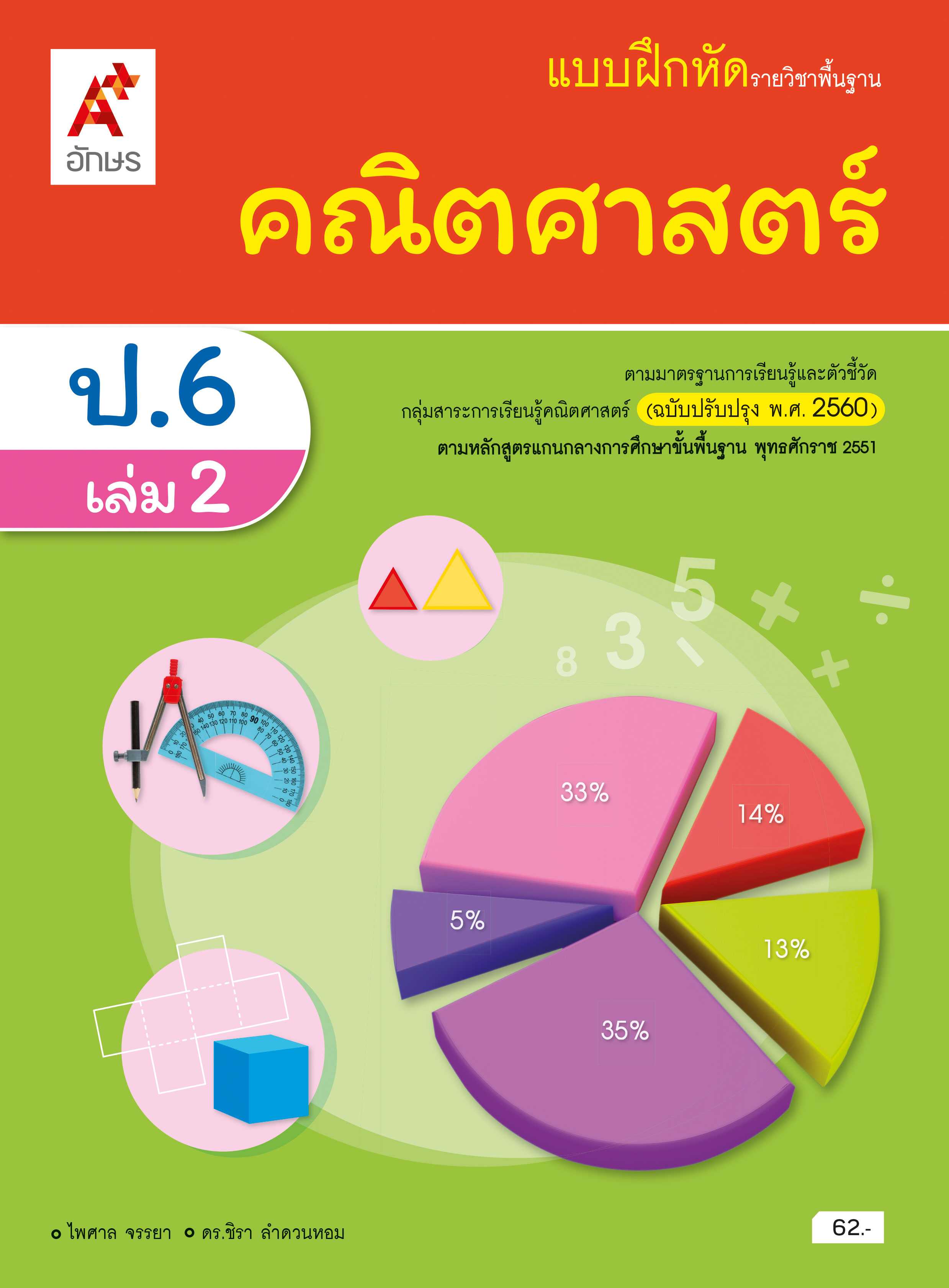 แบบฝึกหัด คณิตศาสตร์ ป.1 - ป.6 อจท.
