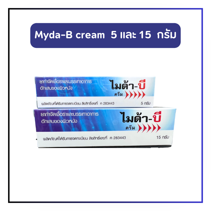 Myda-B Cream ไมด้า-บี ครีม ขนาด 5 และ 15 กรัม