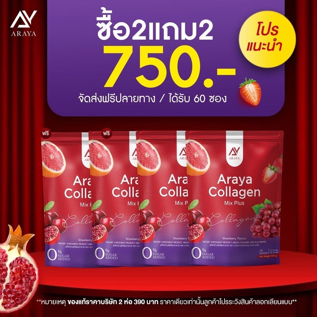 ￼( 2แถม 2)อารยาคอลลาเจน มิกซ์พลัส Araya collagen mix plus กระจ่างใส ฝ้ากระจางลง คอลลาเจนอารยา