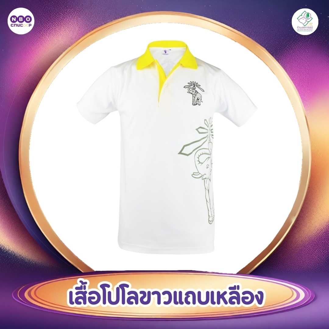 เสื้อคอโปโลสีขาวคอปกสีเหลือง สกรีนโลโก้ #CMU