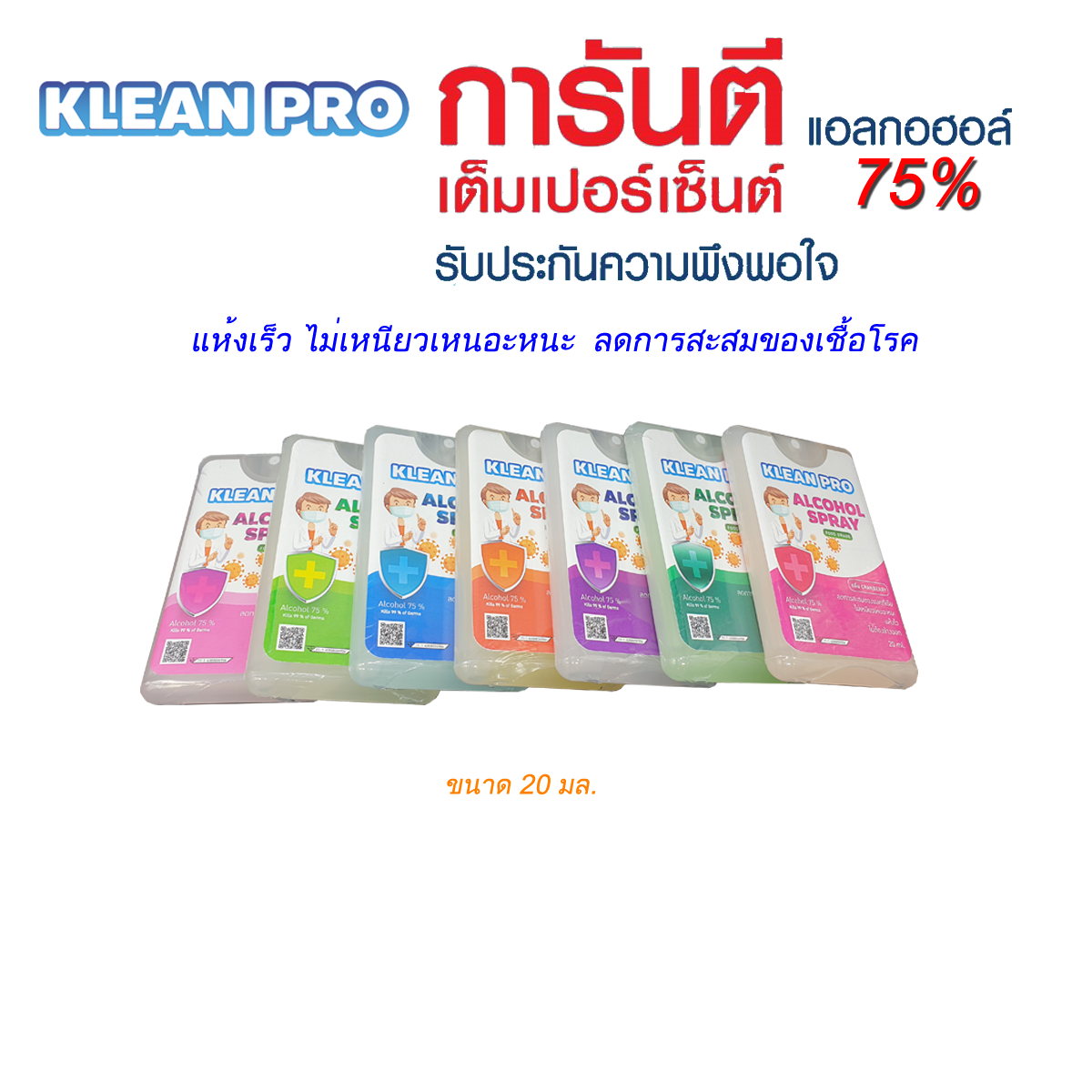แอลกอฮอล์ 75% ชนิดน้ำ ขนาด 20 มล. (คละสี คละกลิ่น)