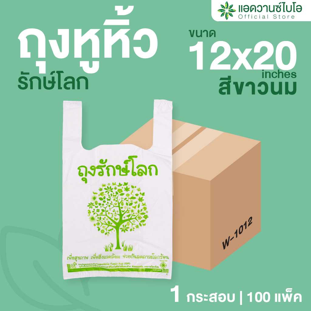 W-1012 : ถุงหูหิ้วรักษ์โลก BIO Mat. ขนาด 12 x 20 นิ้ว (ลัง)