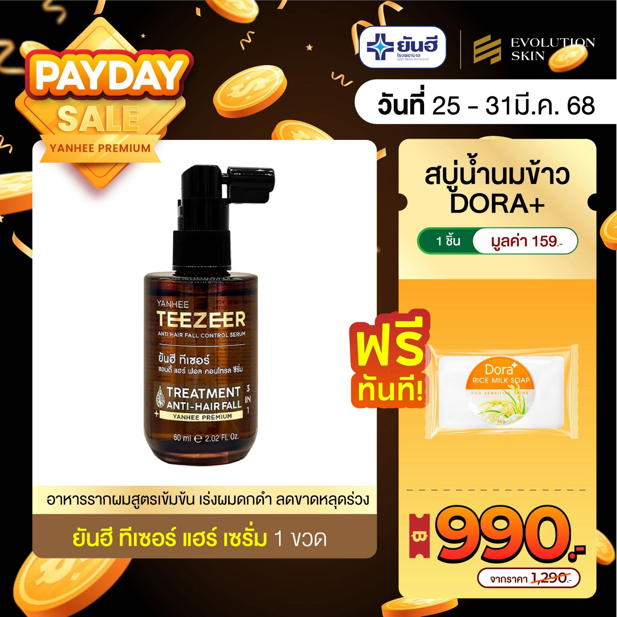 [1 ขวด] ยันฮี ทีเซอร์ แฮร์ เซรั่ม