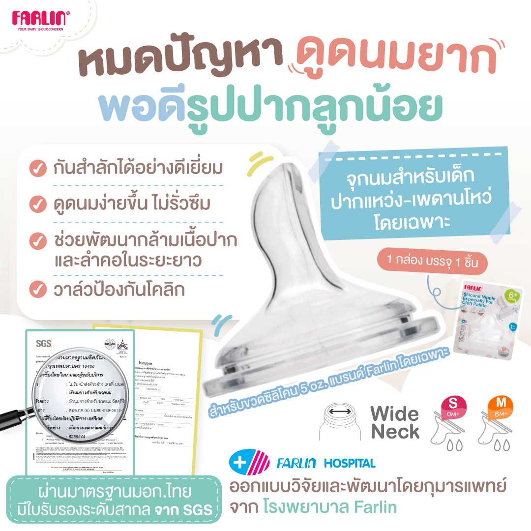 (มีมอก.) จุกนมปากแหว่ง-เพดานโหว่ Farlin ออกแบบพิเศษ นิ่ม พอดีรูปปาก กันสำลัก+กันโคลิก+ไม่รั่วซึม