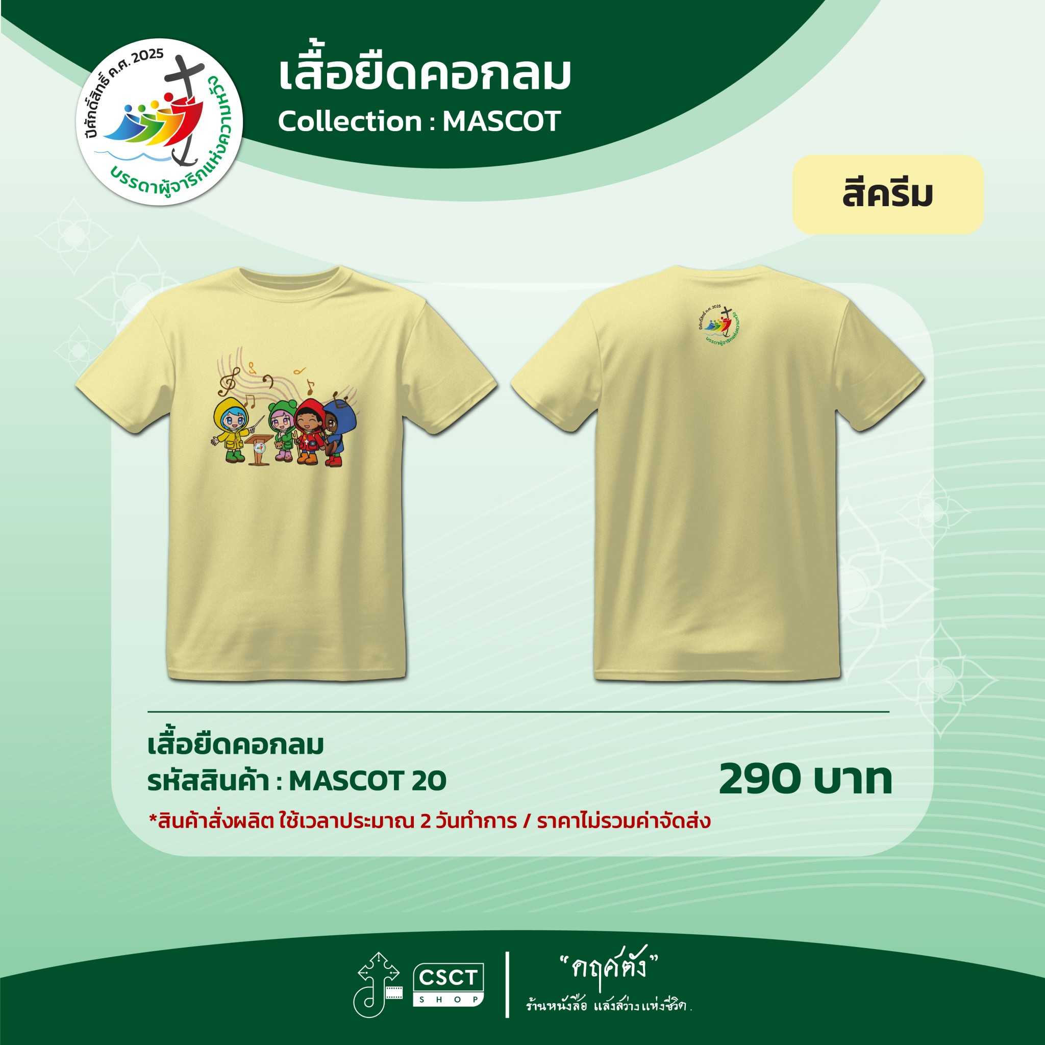 เสื้อยืดคอกลม ปีศักดิ์สิทธิ์ Collection - Mascot 20