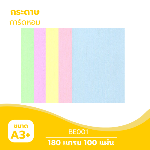 การ์ดหอม A3-BE001 หนา 180g. ( 100 แผ่น )
