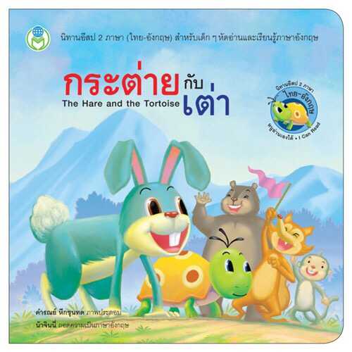 นิทานอีสปเรื่อง กระต่ายกับเต่า 2 ภาษา (ไทย-อังกฤษ)