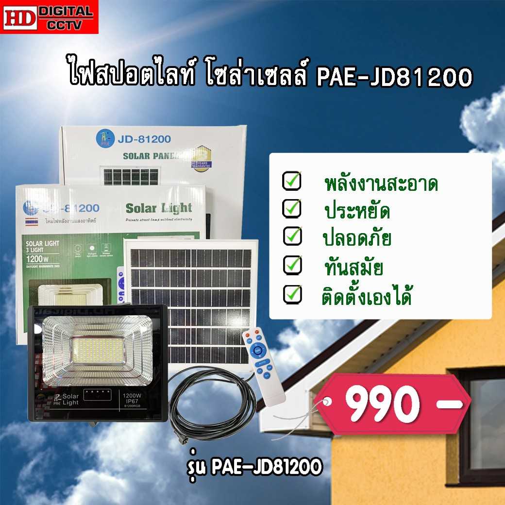 PAE JD81200 โคมไฟสปอร์ตไลท์ ไฟโซล่าเซลล์ ไฟ 1200W