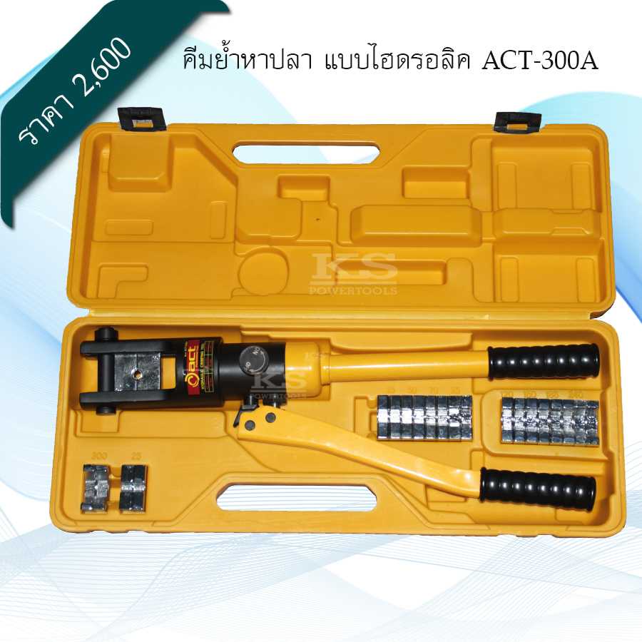 คีมย้ำหาปลาไฮดรอลิค ACT-300A