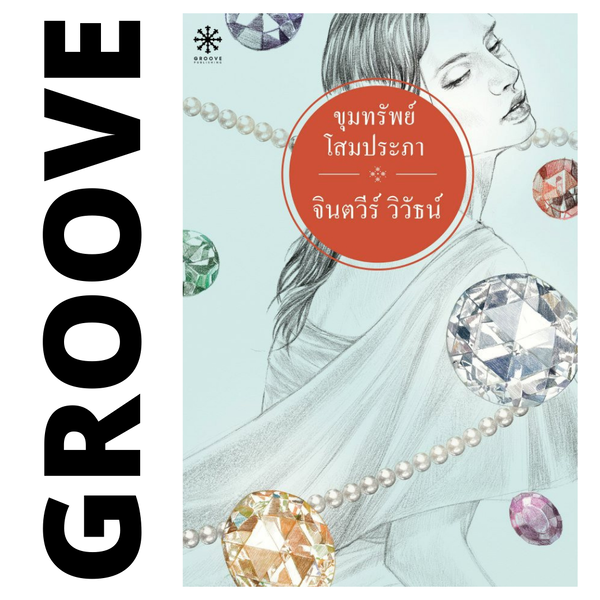 ขุมทรัพย์โสมประภา โดย จินตวีร์ วิวัธน์