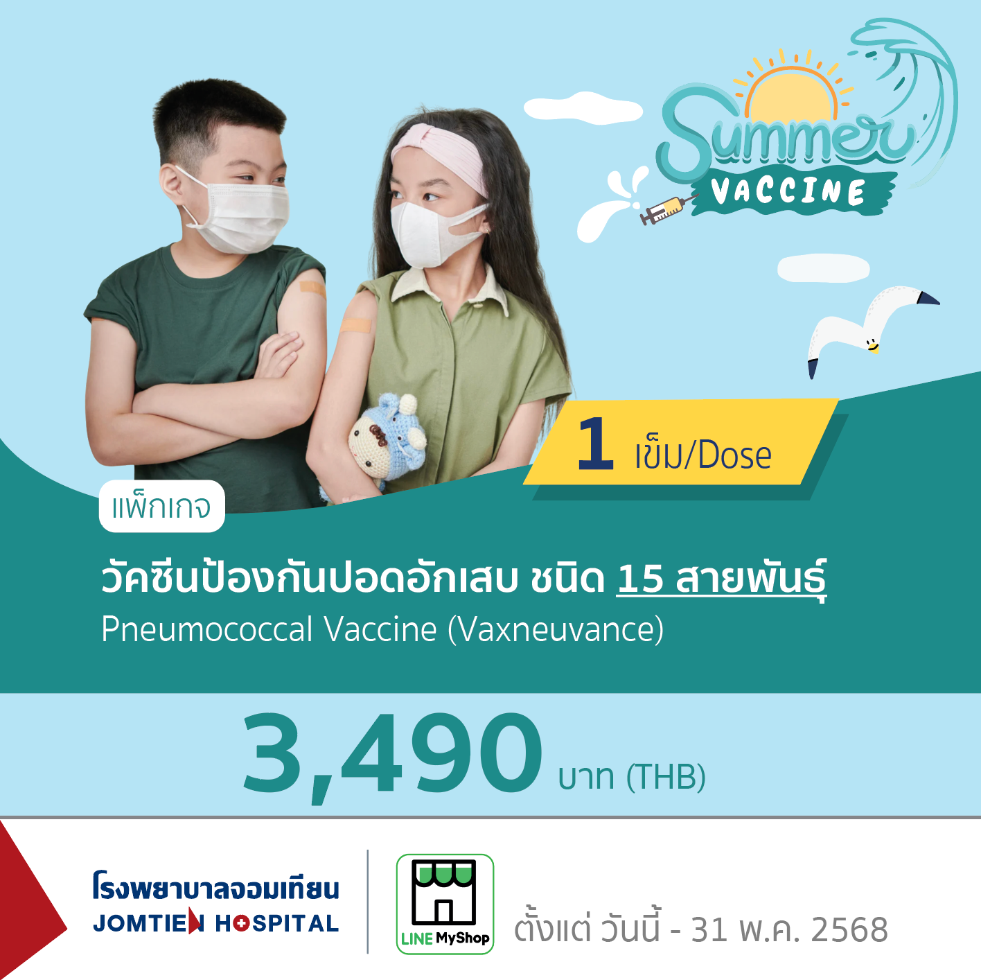 วัคซีนป้องกันปอดอักเสบ ชนิด 15 สายพันธุ์