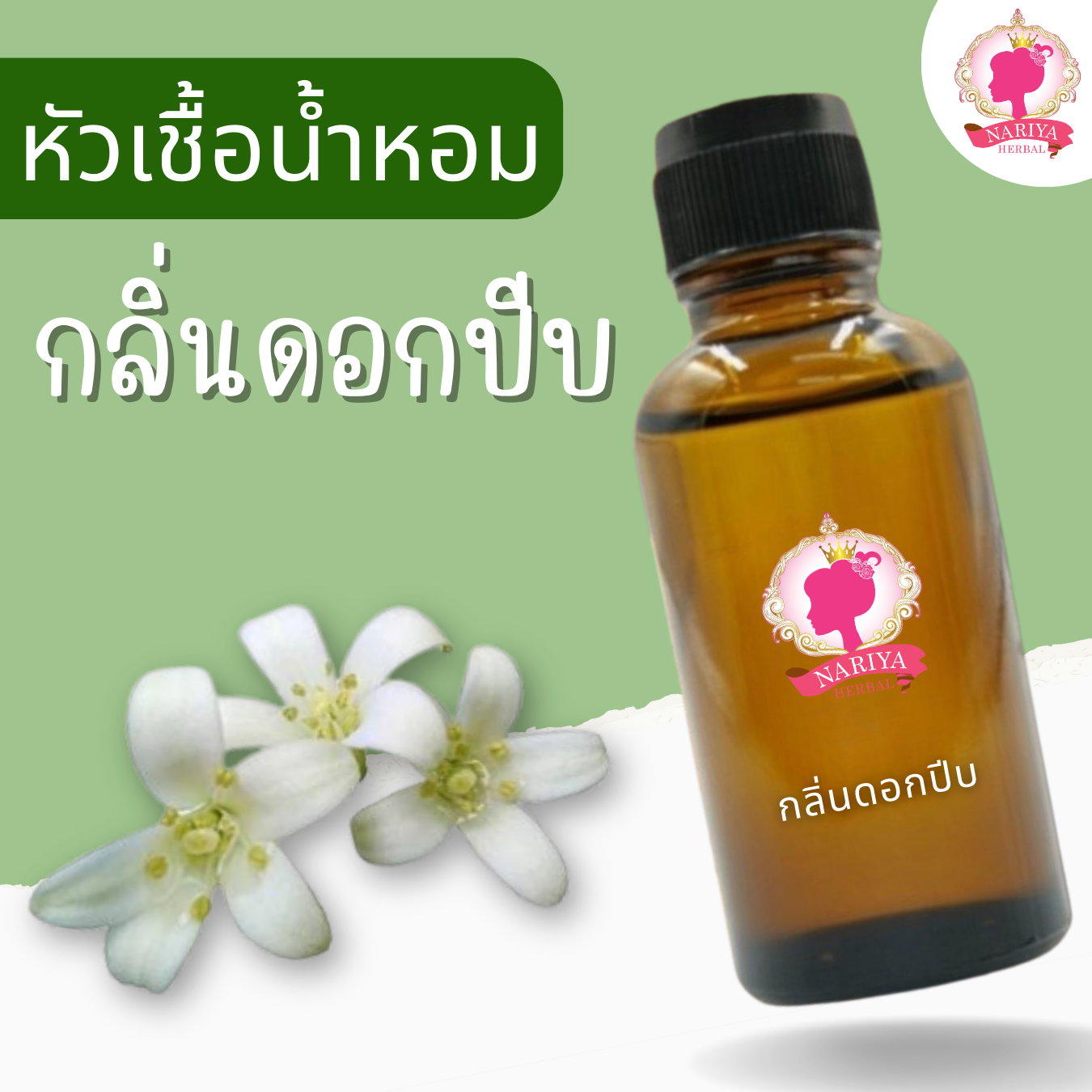 หัวเชื้อน้ำหอมทำสบู่ กลิ่นดอกปีบ (Dork Peepa Fragrance) ขนาด 30 100 กรัม (ไม่เร่งเทรซ)