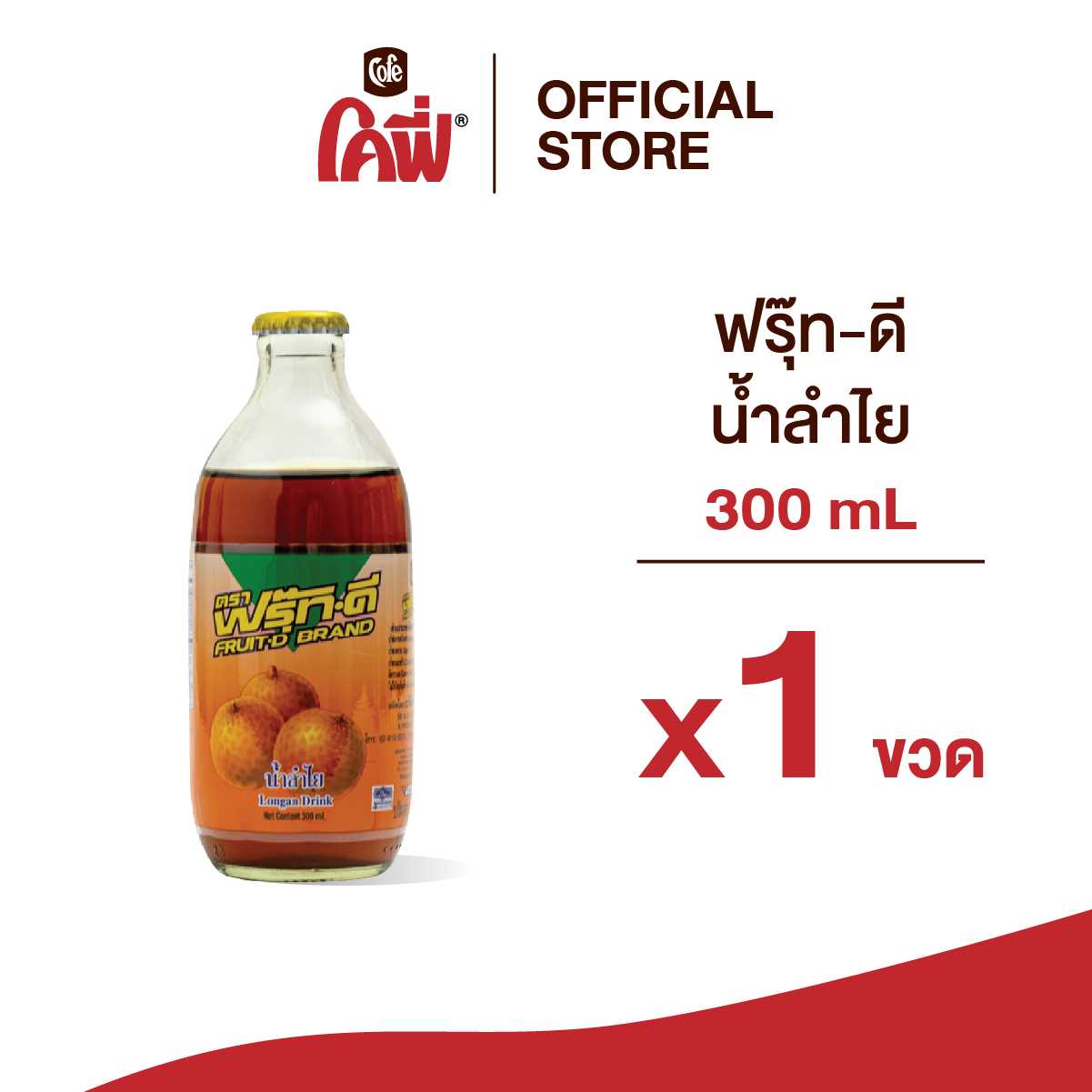 Fruit-D ฟรุ๊ทดี น้ำผลไม้ น้ำสมุนไพร รสลำไย ขนาด 300ML. แบบ 1 ขวด