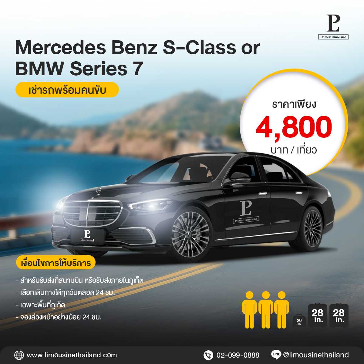 (Phuket Airport Transfer) Top Luxury Sedan (Mercedes-Benz S-Class / BMW Series 7)