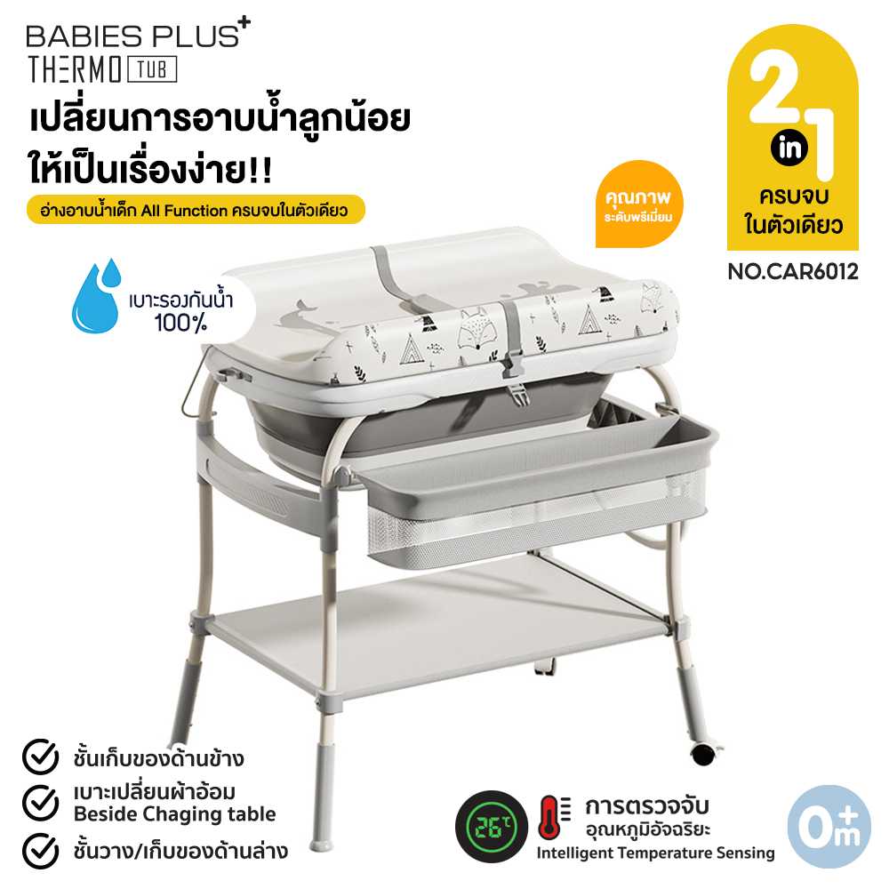 PAPA BABY โต๊ะอาบน้ำ พร้อมอ่างอาบน้ำรุ่น CAR6012 และเบาะเปลี่ยนผ้าอ้อม รับน้ำหนักได้ถึง 50 KG.