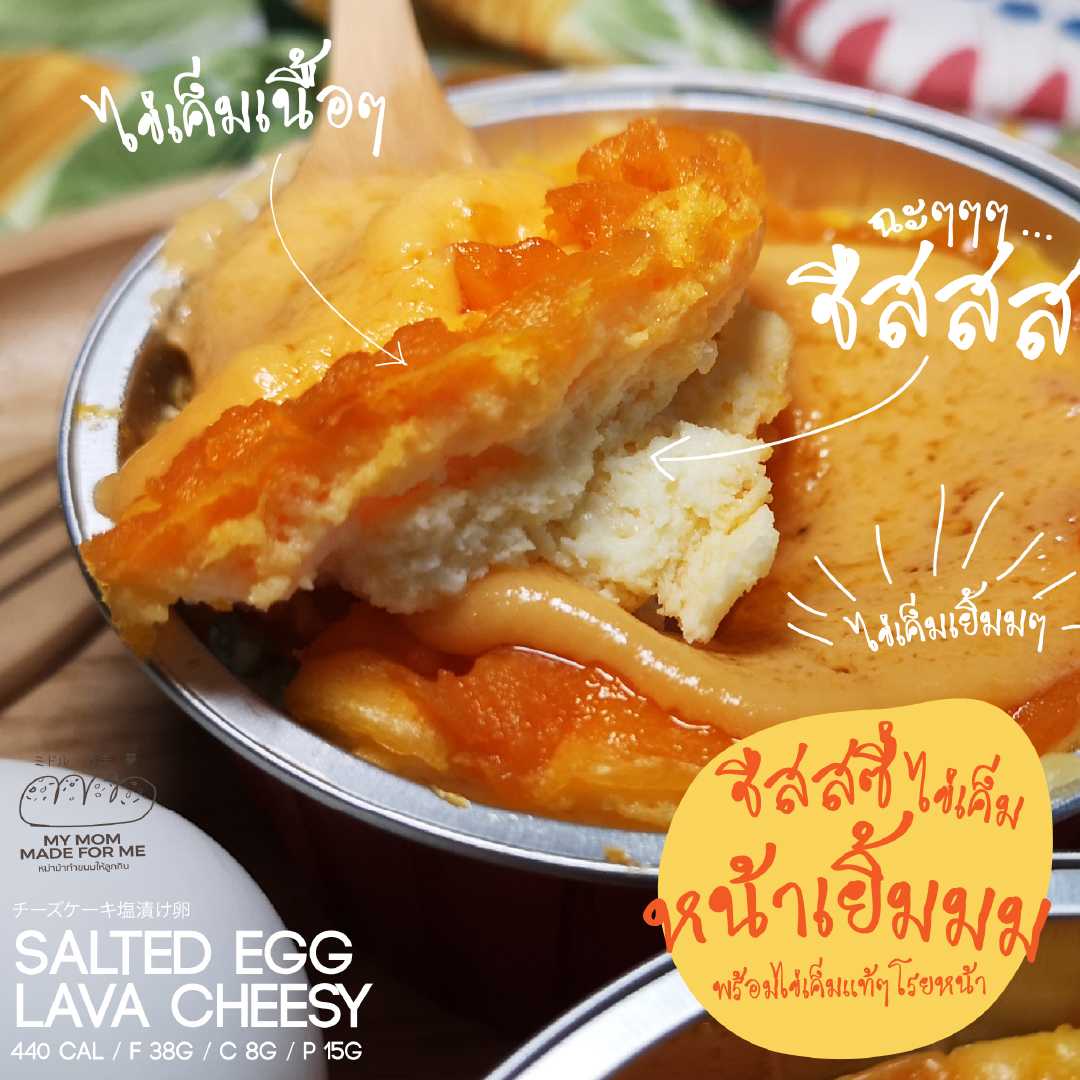 ชีสสสส ไข่เค้มหน้าเยิ้มมม Salted egg Lava cheesy