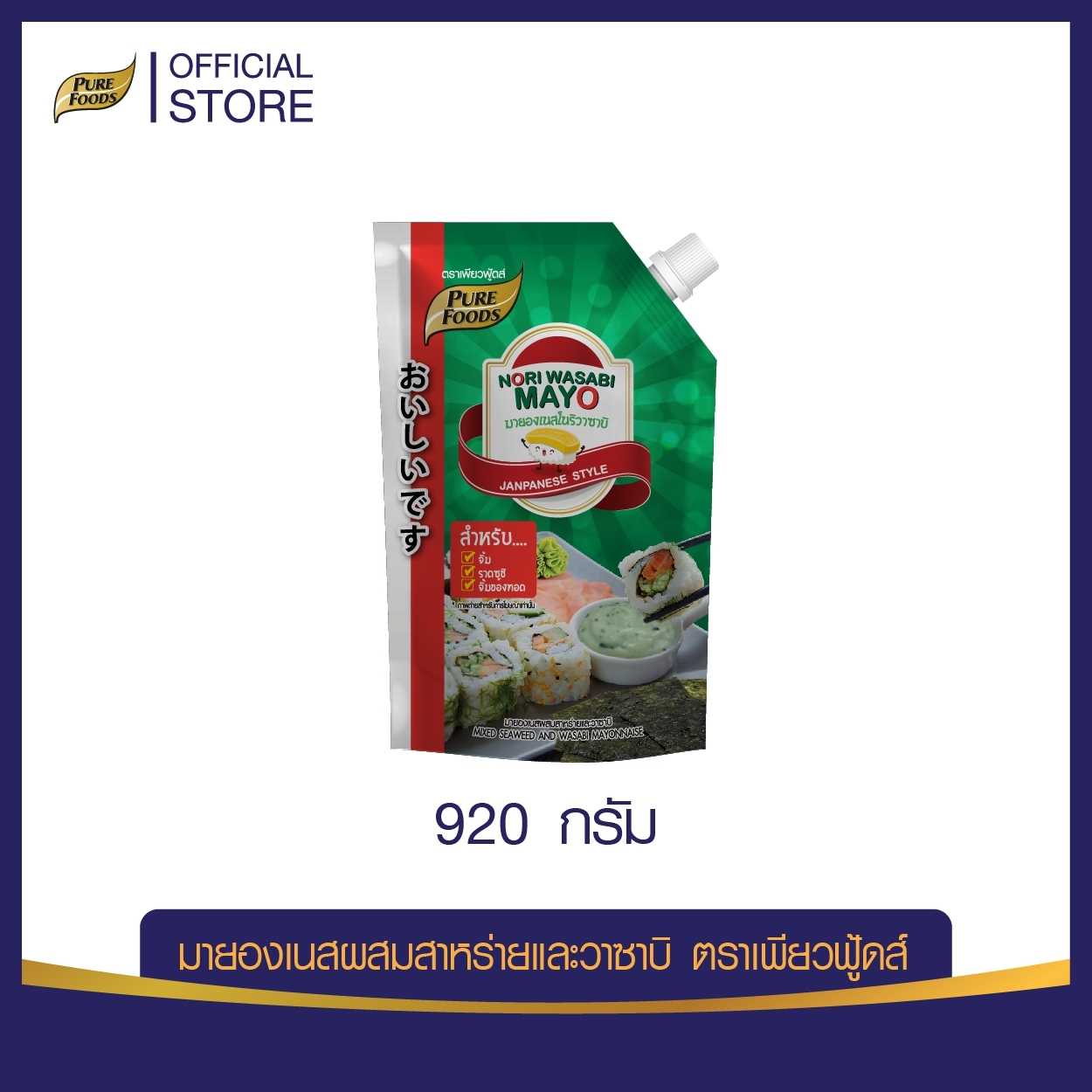 เพียวฟู้ดส์ ชีสดิป ชีสซอส โนริวาซาบิ ขนาด 920 กรัม(Cheesy Dip for French Fried)Pure Foods