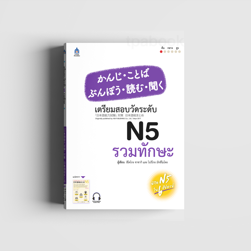 เตรียมสอบวัดระดับ N5 รวมทักษะ (ภาษาญี่ปุ่น)