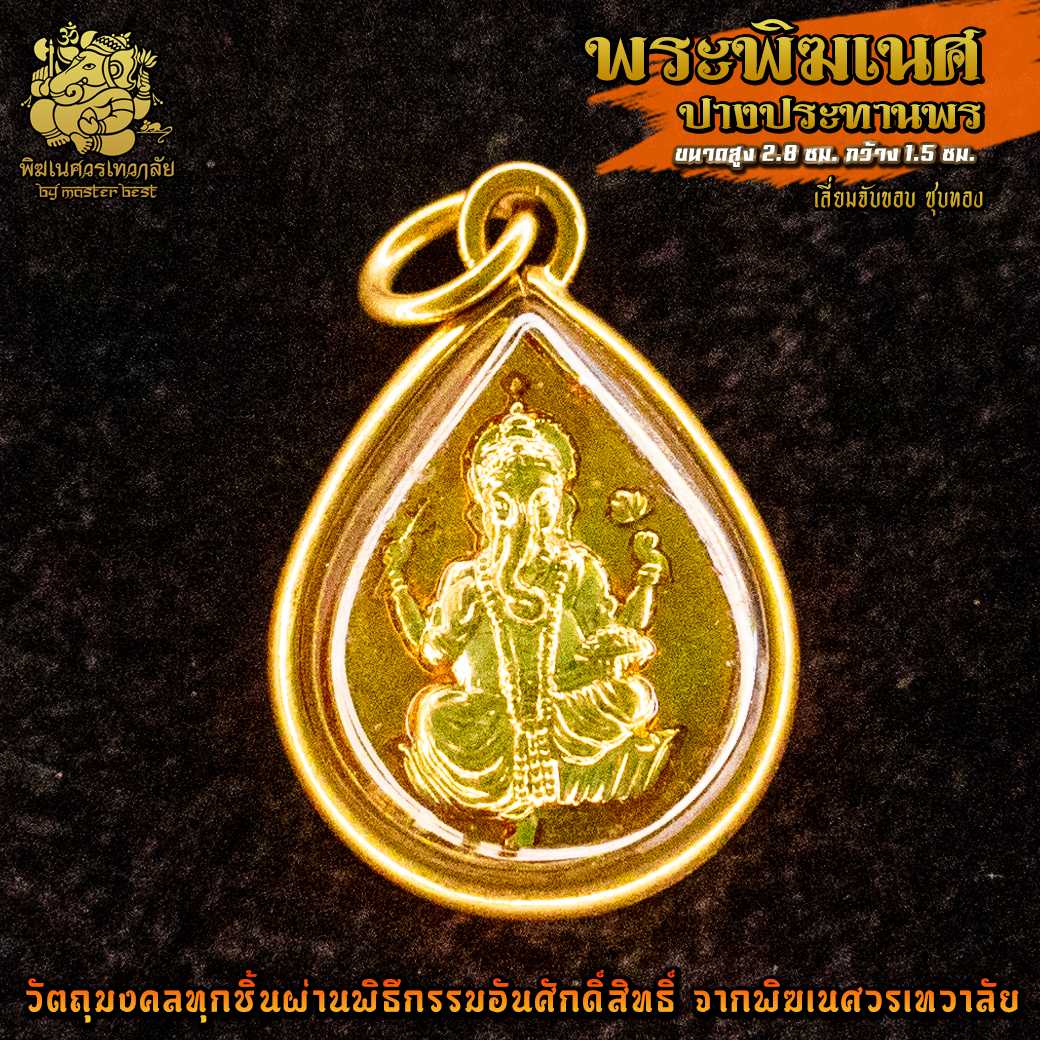 ॐ จี้ No.50 จี้องค์พระพิฆเนศ ปางประทานพร ชุบทอง  ผ่านพิธีอภิเษกจาก พิฆเนศวรเทวาลัย ॐ