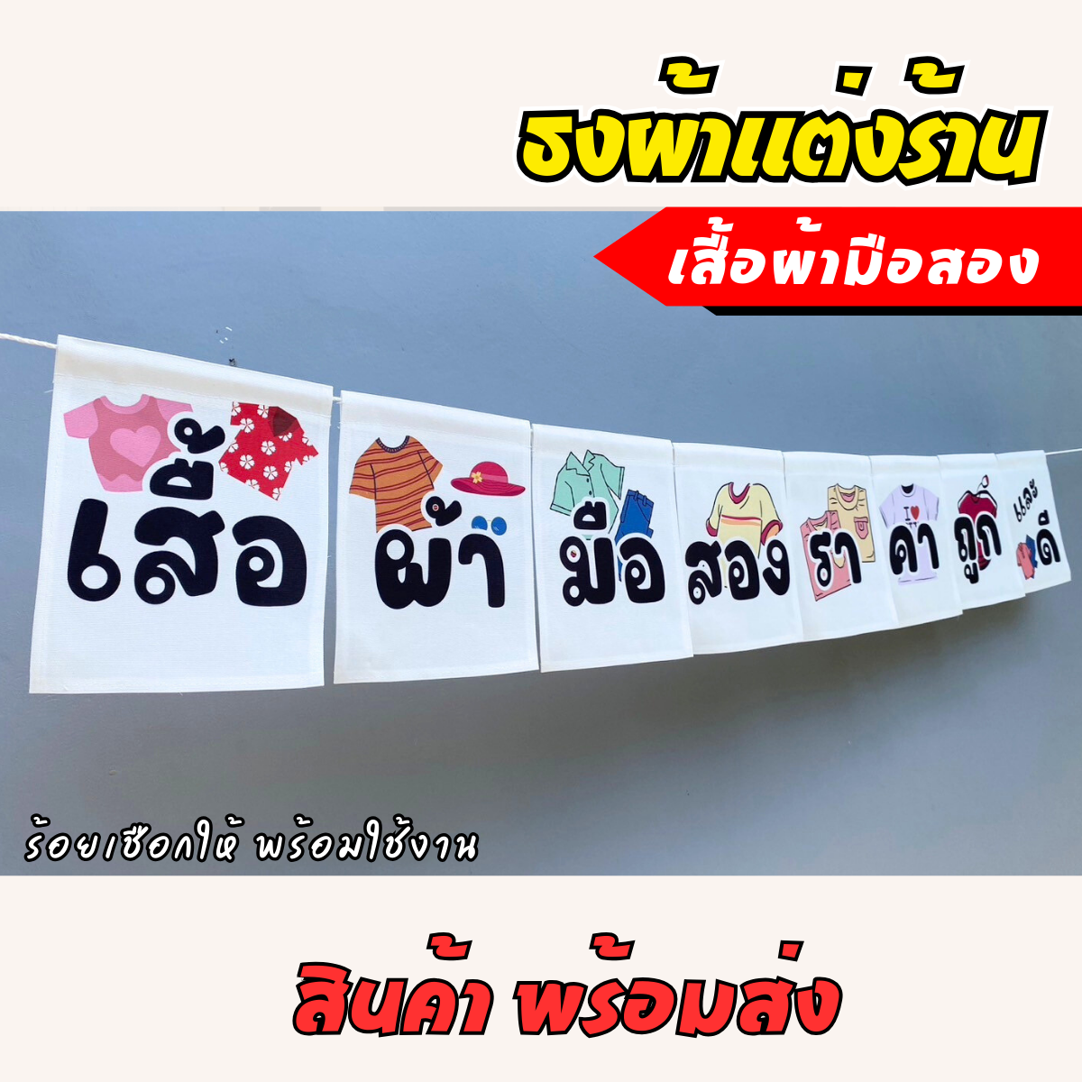 ชุดป้ายธงผ้า ร้านเสื้อผ้ามือสอง ป้ายธงผ้าตกแต่งร้านค้า ผ้าดิบแคนวาสพิมพ์ลาย สีสดคมชัด