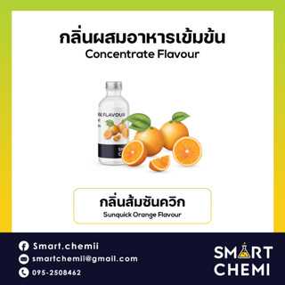 กลิ่นผสมอาหารเข้มข้น กลิ่นส้มซันควิก (Sunquick Orange) Flavour