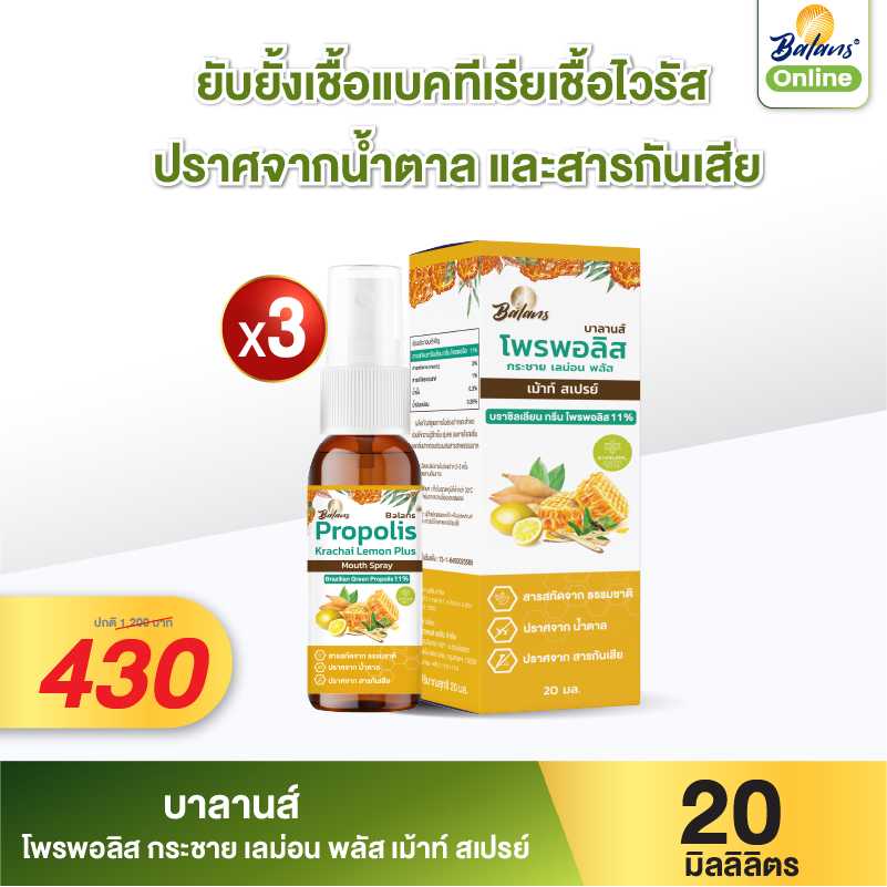 บาลานส์ โพรพอลิส กระชาย เลม่อน พลัส เม้าท์ สเปรย์ 20 มล. 3 ขวด พิเศษ 430 บาท
