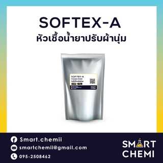 SOFTEX-A/ หัวเชื้อน้ำยาปรับผ้านุ่ม หัวเชื้อ1 กิโลกรัม สามารถทำน้ำยาปรับผ้านุ่มได้ 31 กิโลกรัม
