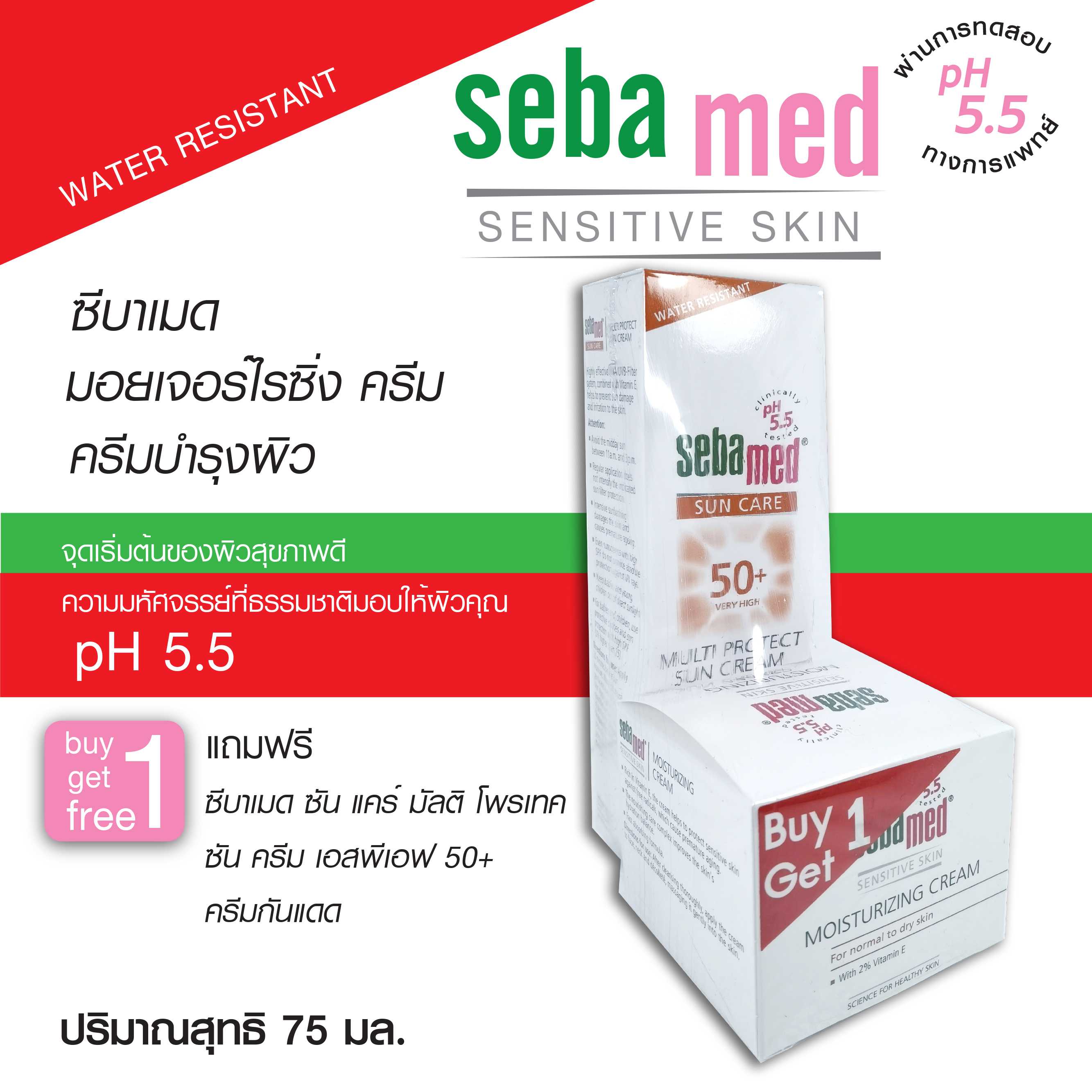 Sebamed moisturizing cream ซีบาเมด มอยส์เจอร์ไรซิ่ง ครีม ขนาด 75 มล.