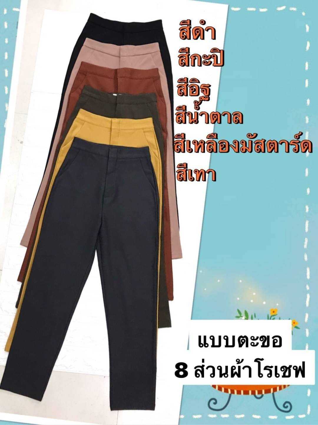 กางเกงโรเชฟ ขา 8 ส่วน แบบตะขอ เนื้อยืด ใส่สบาย
