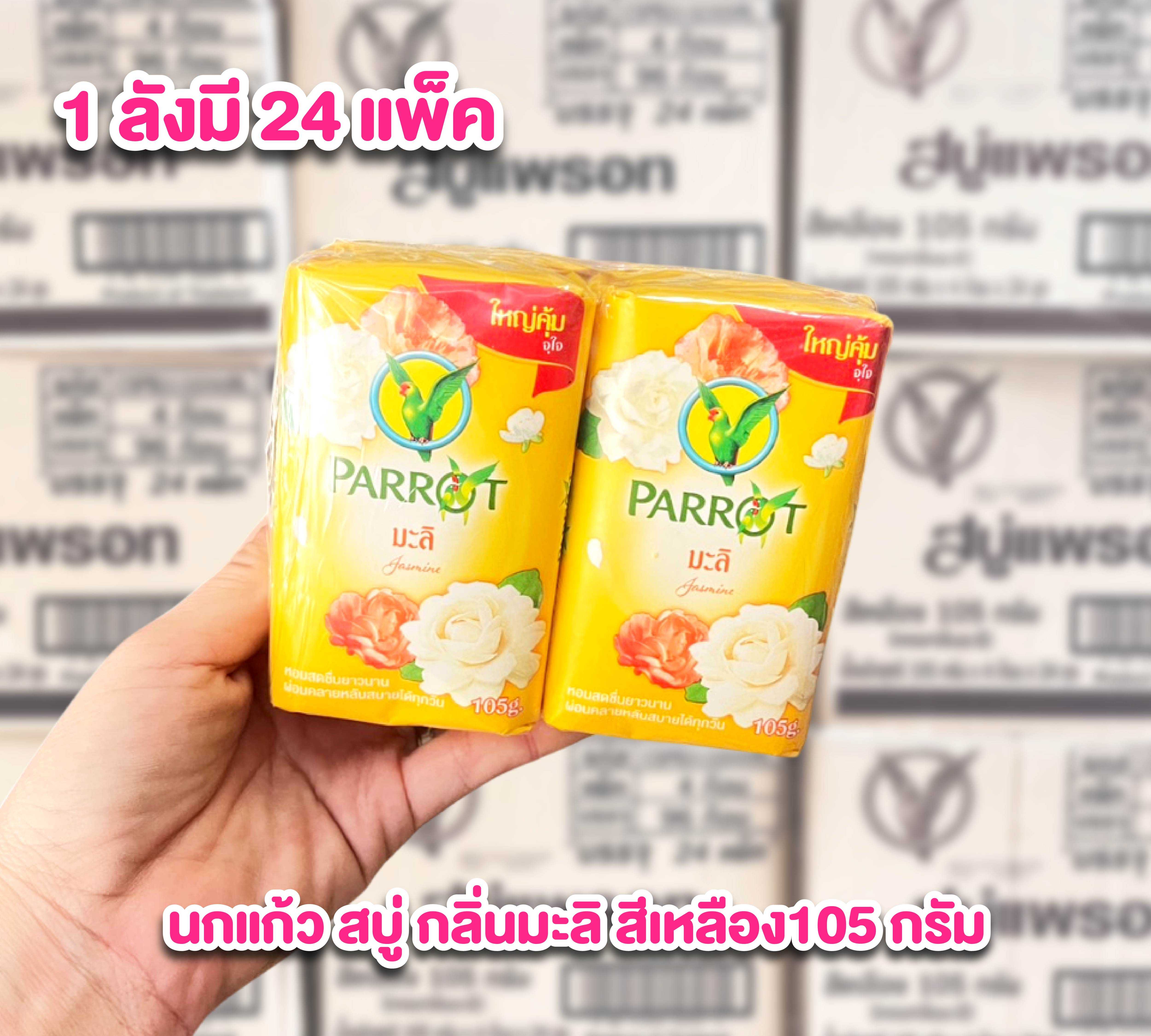 ราคาส่งยกลัง สบู่นกแก้ว สบู่ก้อน กลิ่นมะลิ สีเหลือง ก้อนละ105กรัม ลังละ 24 แพ็ค