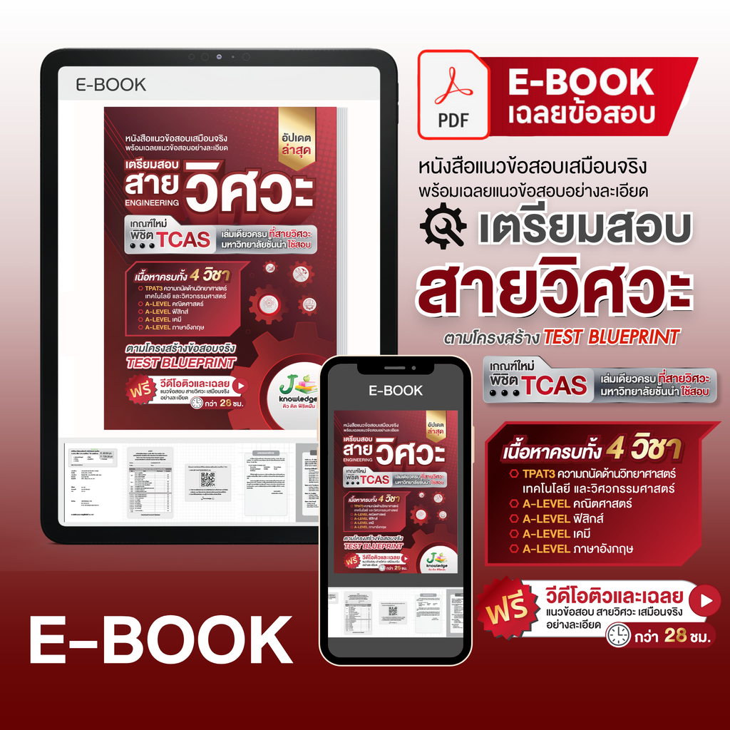E-book หนังสือเตรียมสอบวิศวะ วิทยาศาสตร์ เทคโนโลยี + คอร์สติวเฉลยอย่างละเอียด 28 ชม.
