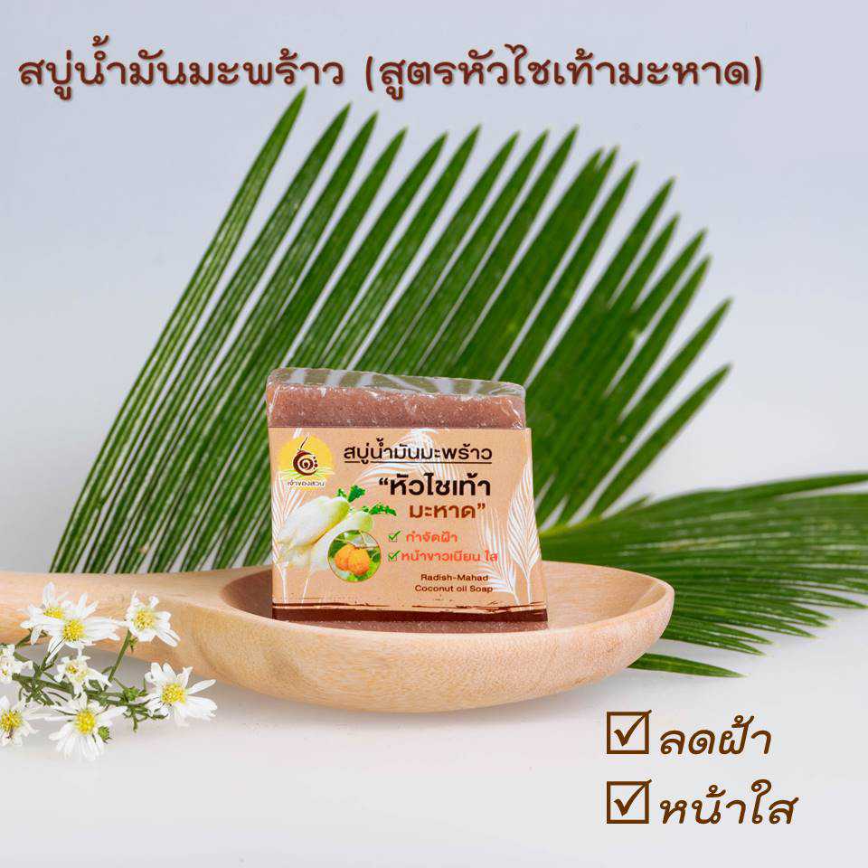 สบู่น้ำมันมะพร้าว ผสมหัวไชเท้าและมะหาด