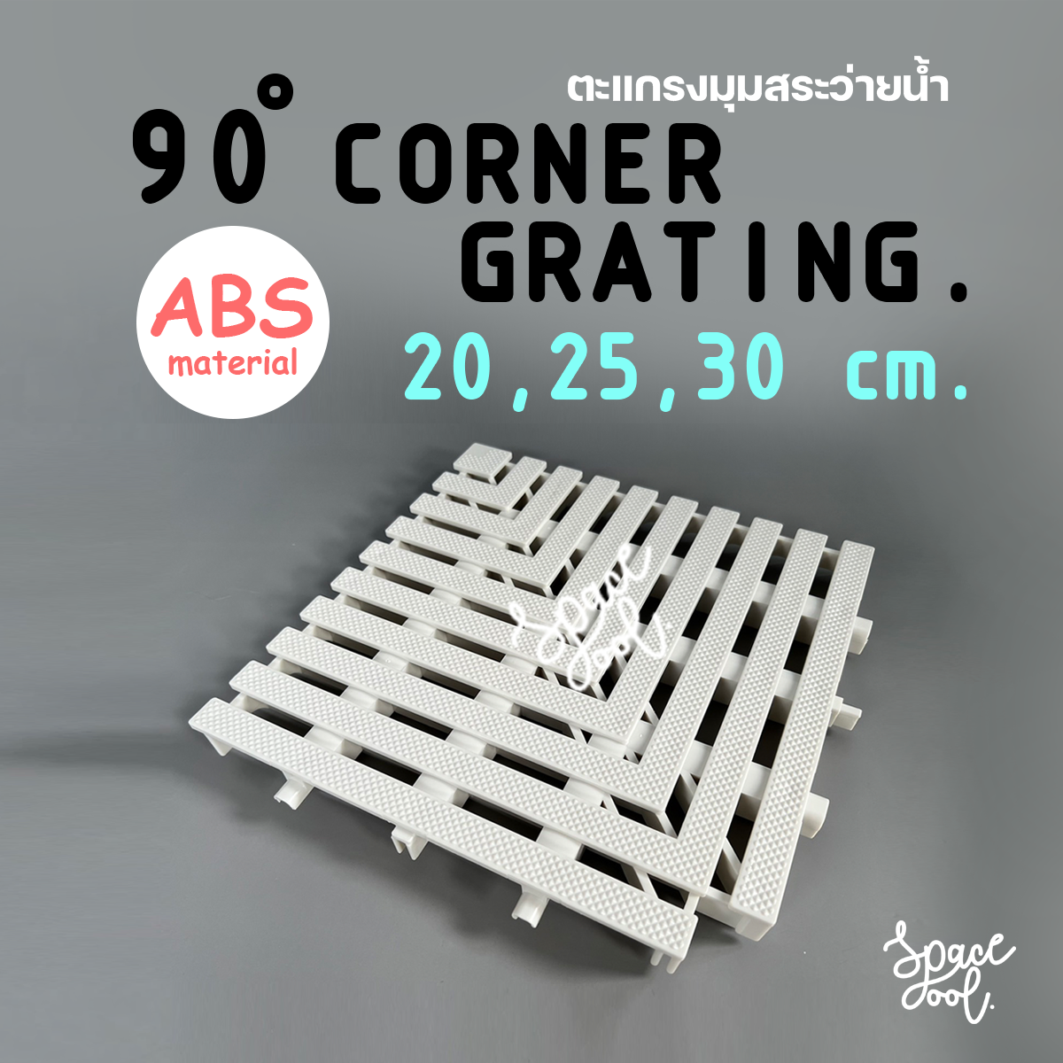 90° Corner Grating ตะแกรงมุมฉากรางน้ำล้นสำหรับสระว่ายน้ำหรือรางระบายน้ำ วัสดุ ABS แข็งแรง