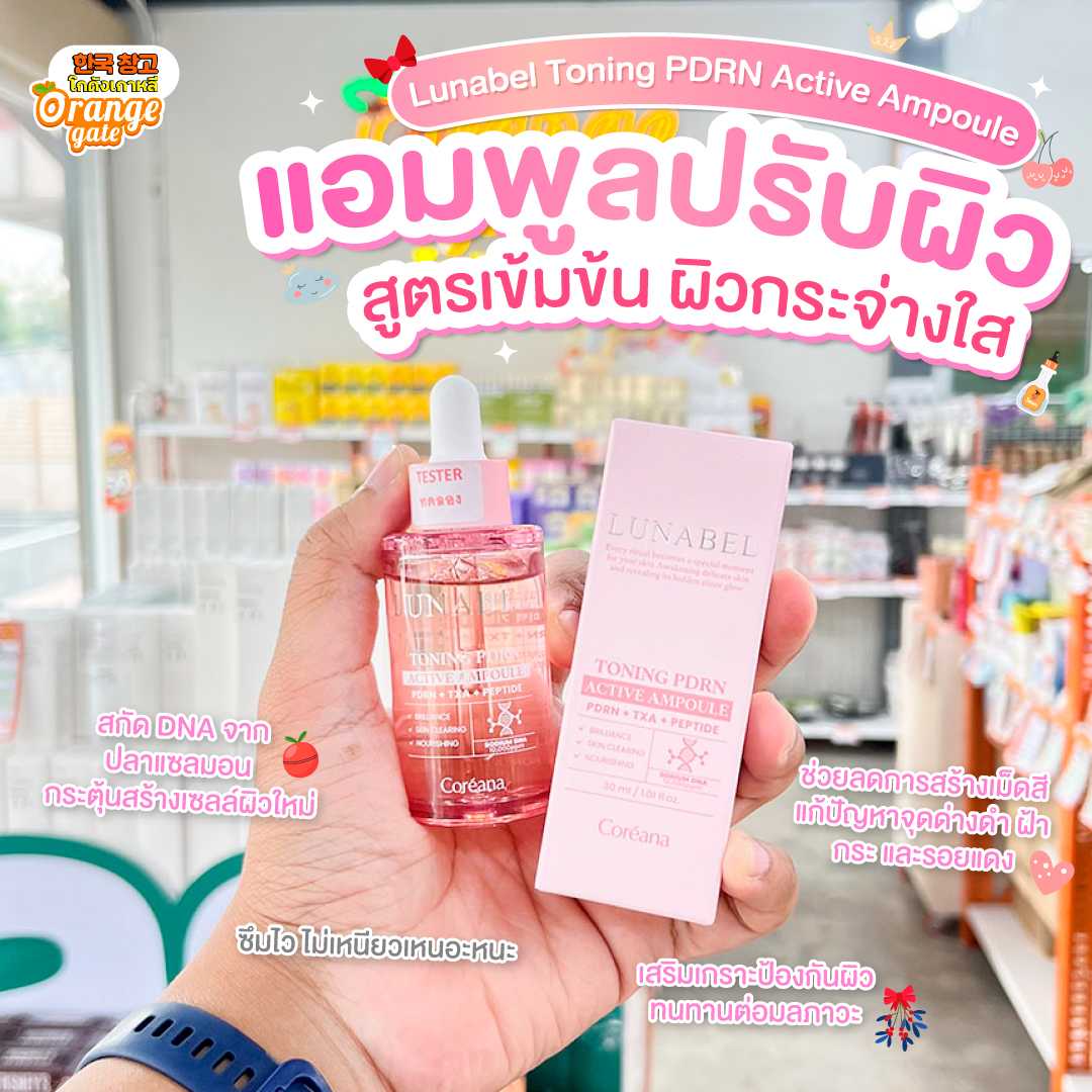 Lunabel Toning PDRN Active Ampoule  แอมพูลสูตรเข้มข้น ปรับโทนสีผิวให้สม่ำเสมอ กระจ่างใสแบบมีออร่า
