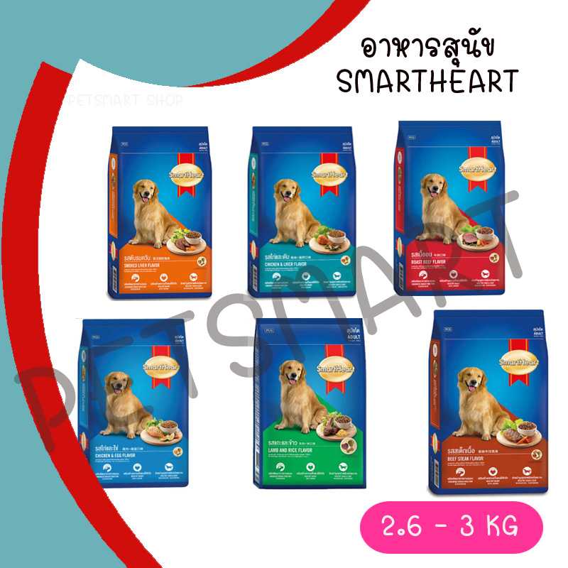 Smartheart อาหารเม็ดสุนัข โต สมาร์ทฮาร์ท ขนาด 3kg