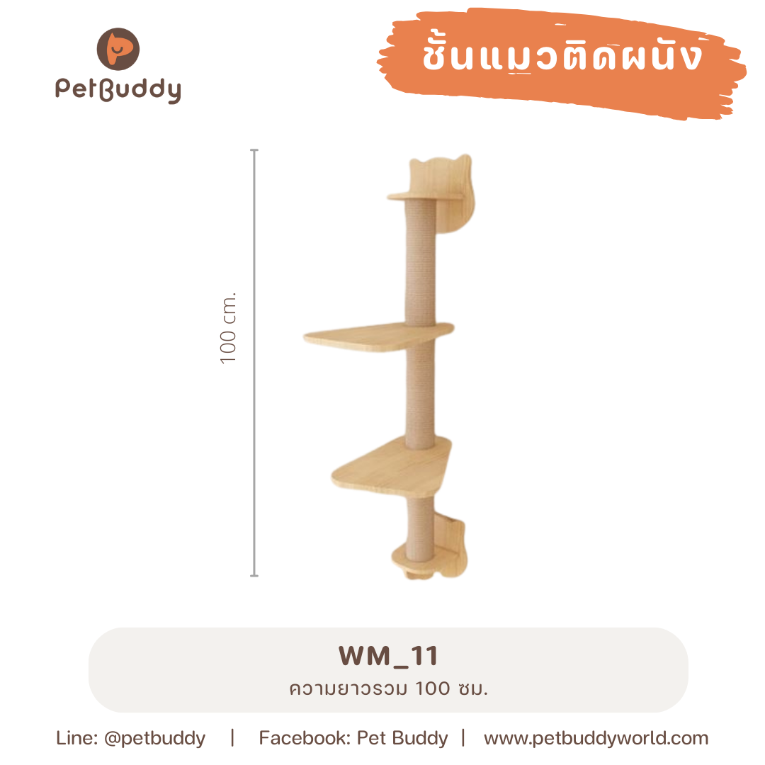 ชั้นแมวติดผนัง WM_11