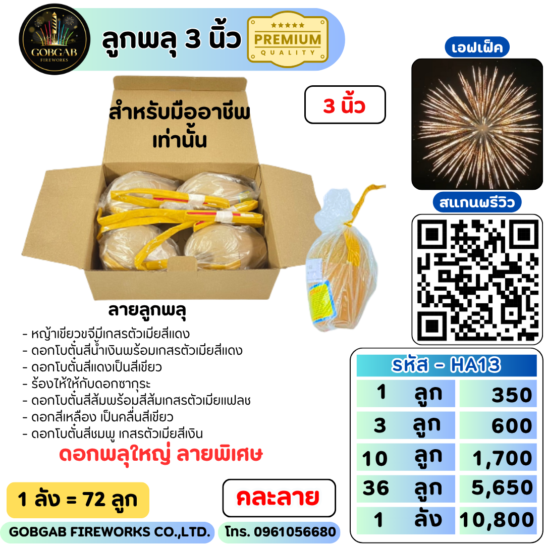 ลูกพลุ 3 นิ้ว Premium - HA13