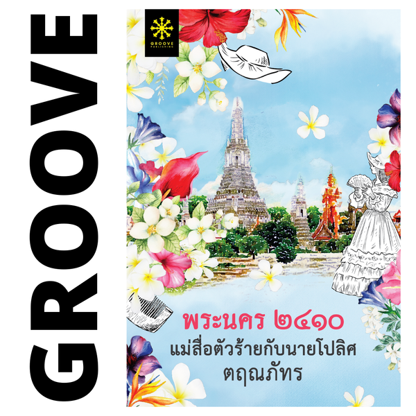 พระนคร ๒๔๑๐ แม่สื่อตัวร้ายกับนายโปลิศ โดย ตฤณภัทร (แนะนำให้อ่านคู่กับ บางกอก ๒๔๑๘ฯ)