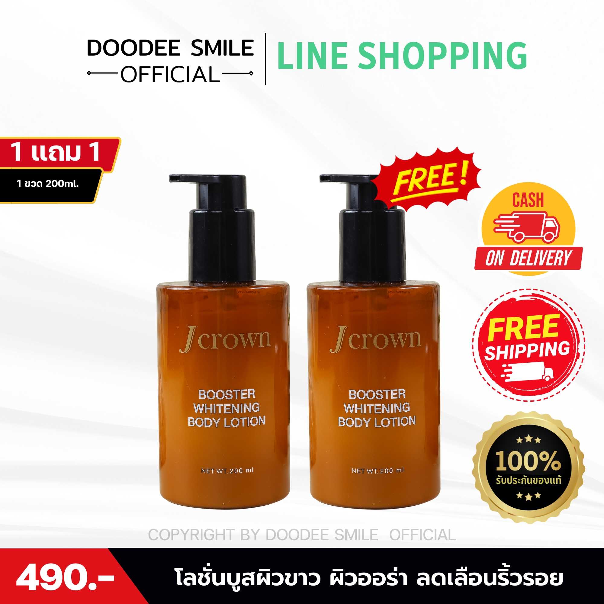 [ ของแท้จากบริษัท ] 1 แถม 1 Jcrown Booster Whitening Body Lotion โลชั่นบูสผิวขาว เจคราวน์